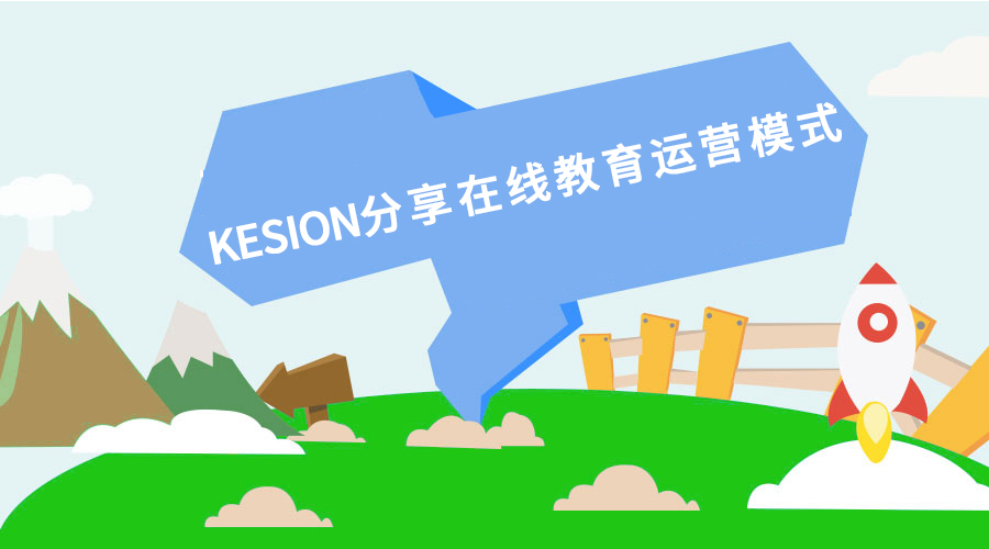  【行业】KESION分享：在线教育运营模式