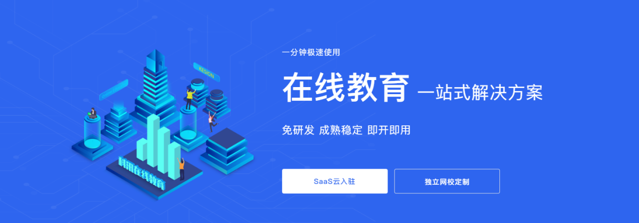 KESION网校V8落地OMO，，以个性化打造完整教育生态