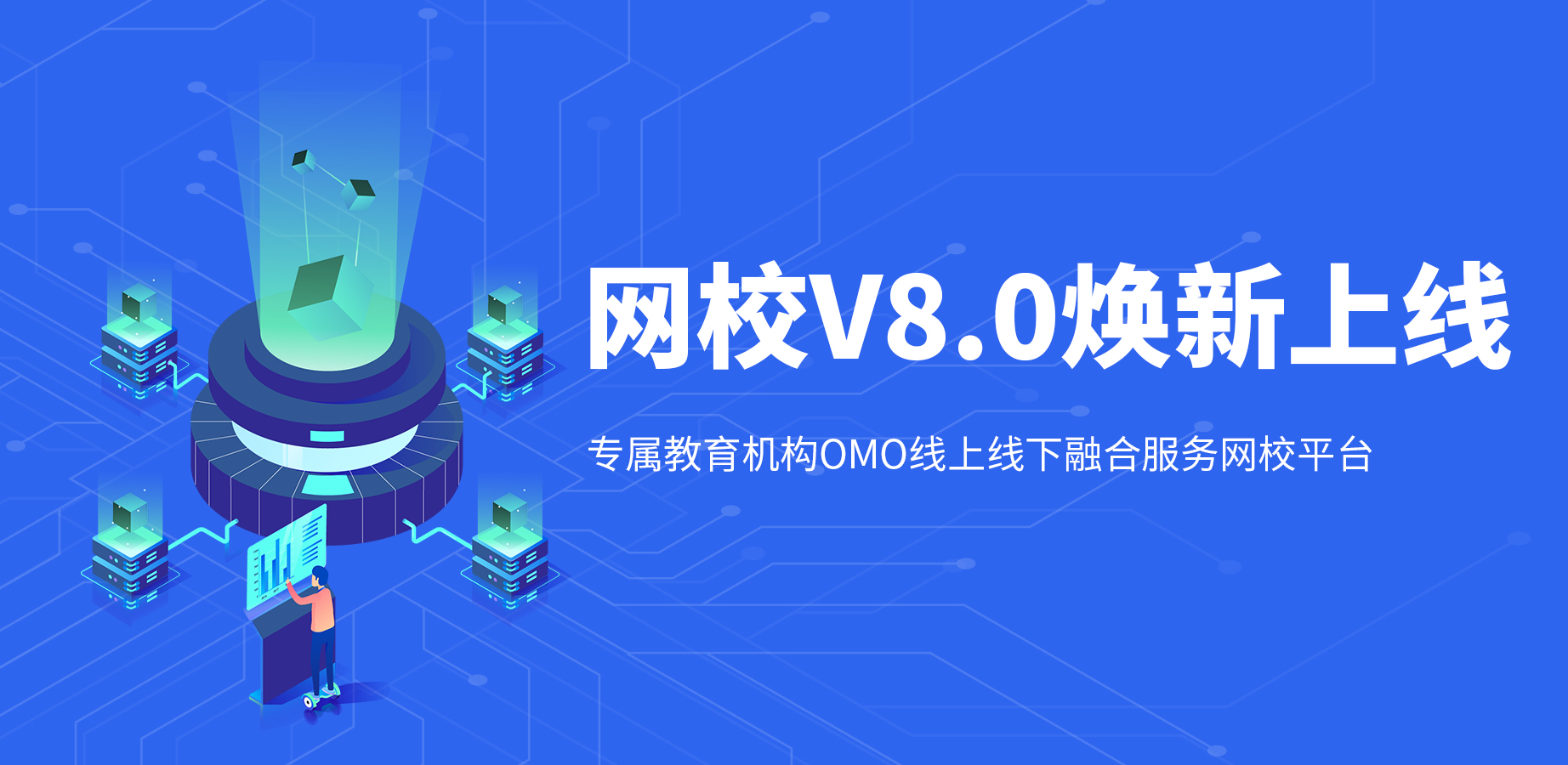 构建新教育OMO神器，，KESION网校V8正式亮相！