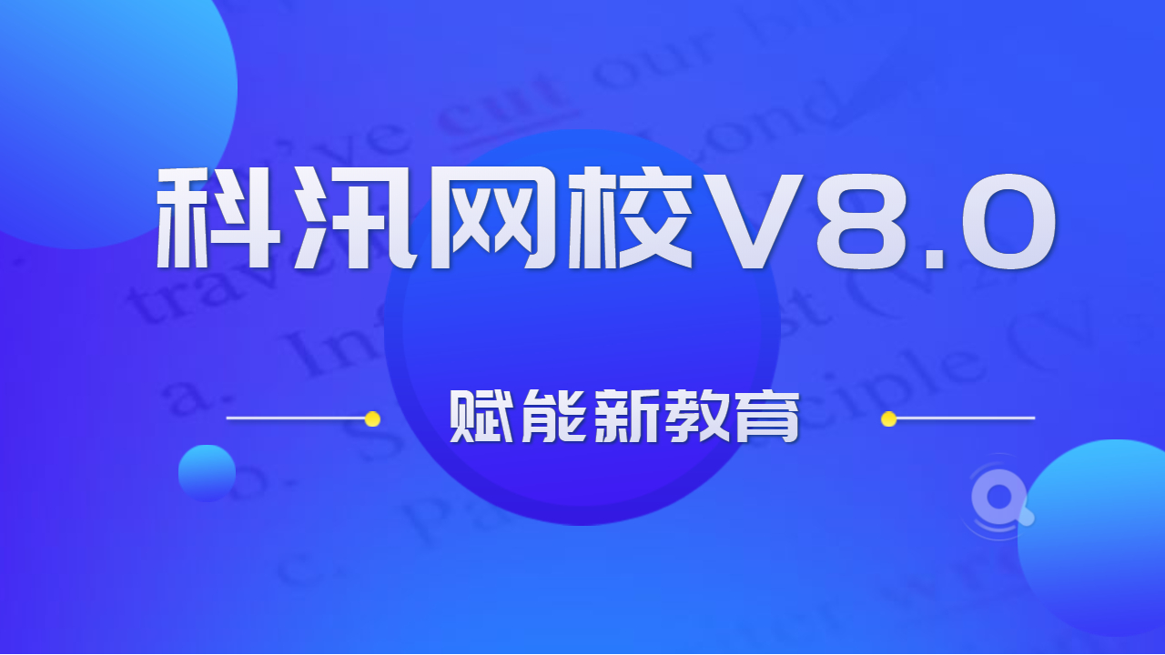 在线网校V8功效预告，，渠道开单系统介绍，，一款销课神器