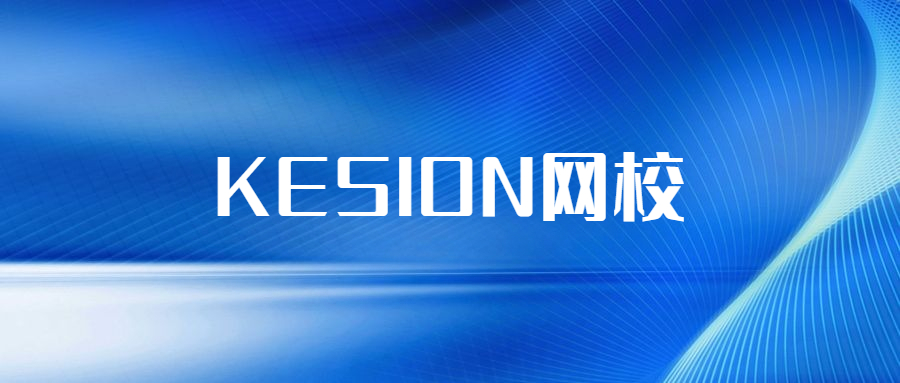 在线教育服务商KESION网校系统全功效介绍，，都在这儿了!