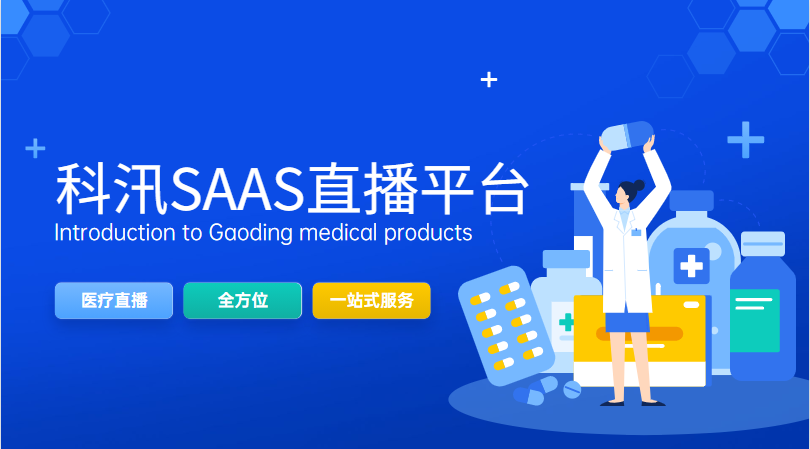浅析2021直播为何深受医疗行业的喜欢？？