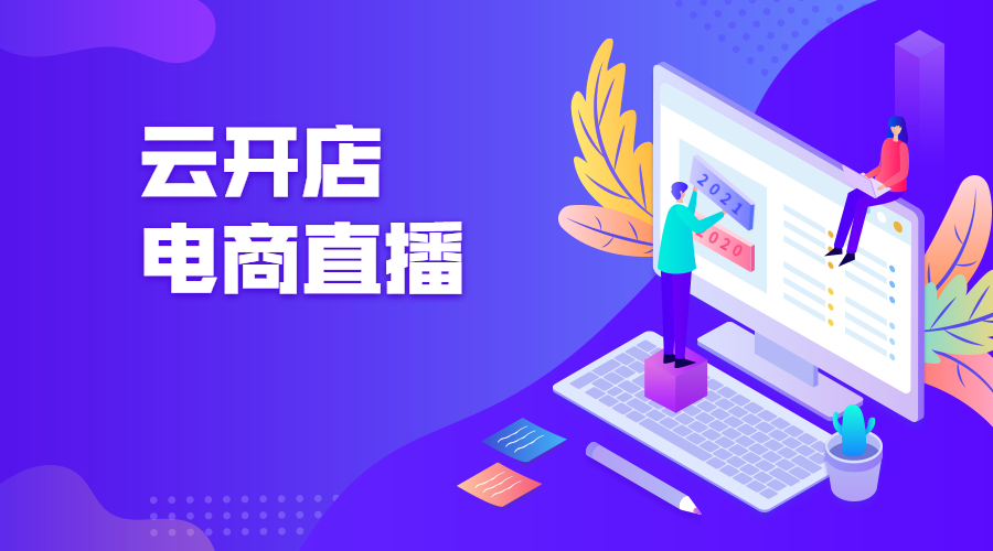 2021怎样快速进入电商直播行业？？直播平台有哪些选择？？