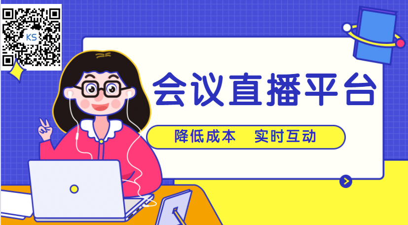 2021年聚会直播有哪些优势？企业该怎样选择优质的在线直播平台？