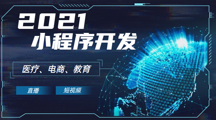 小程序开发已成趋势