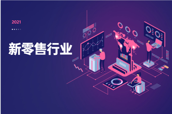 新人怎样做好新零售运营？