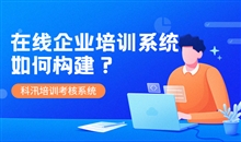 在线教育平台系统该怎么做？？？在线教育平台系统功效介绍
