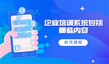 企业培训系统多样化 线上企业内训系统有哪些作用？