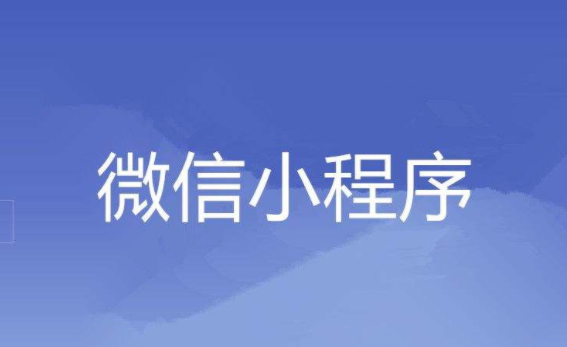 小程序模式都有哪些？？开发小程序需要几多钱？？