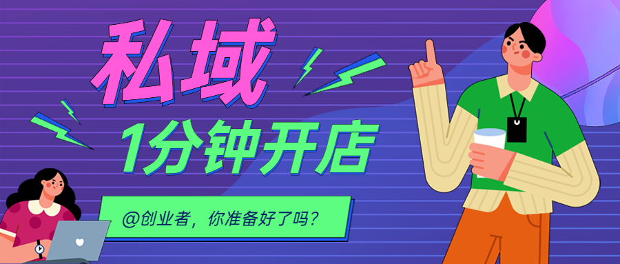 上新 || @创业者，，2022 我想送你一个可以快速打造私域流量的平台