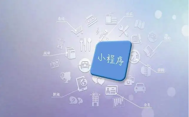 为什么做微信小程序？？微信小程序 有哪些应用场景？？
