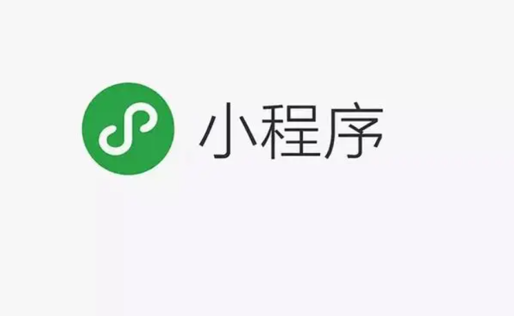 开发小程序需要准备几多钱？？微信小程序有什么优势？？
