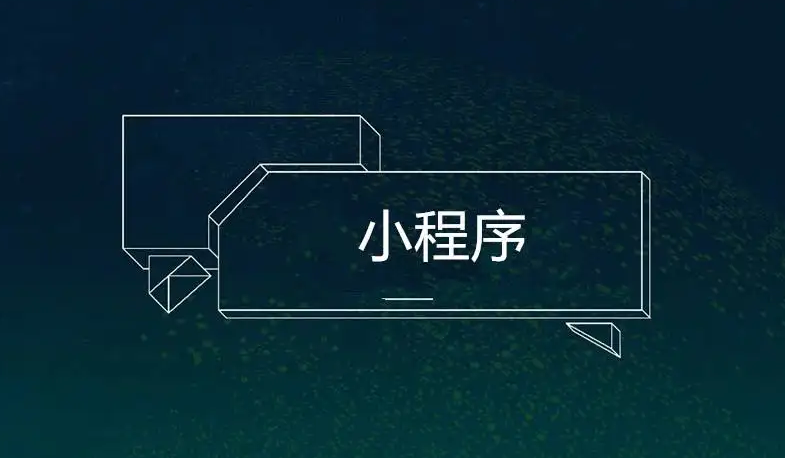 小程序是做什么的？？搭建小程序有什么作用？？